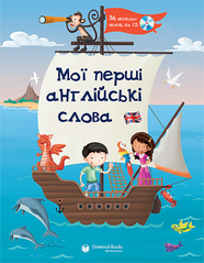 Словарь Мої перші англійські слова +CD