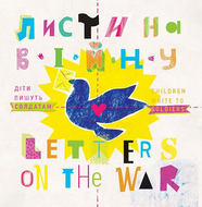 Листи на війну. Діти пишуть солдатам / Letters on the War. Children Write to Soldiers