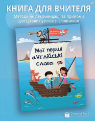 Книга для вчителя Мої перші англійські слова