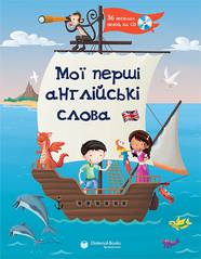 Мої перші англійські слова УЦІНКА