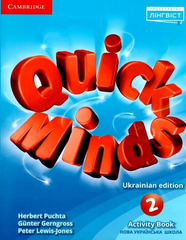 Quick Minds (Ukrainian edition) НУШ 2 Activity Book