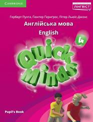 Quick Minds (Ukrainian edition) НУШ 4 Pupil's Book