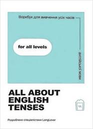 Посібник All about English tenses