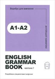 Посібник English grammar book А1-А2