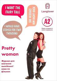 Workbook Pretty Woman (А2)