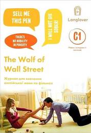 Рабочая тетрадь для изучения английского языка The Wolf of Wall Street (C1)