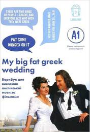 Робочий зошит для вивчення англійської мови My Big Fat Greek Wedding (A1)