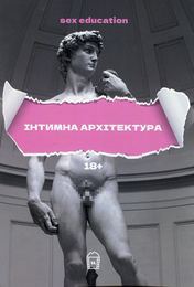Робочий зошит Sex Education
