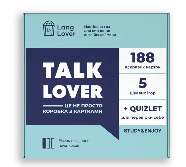 Talk Lover А1-А2