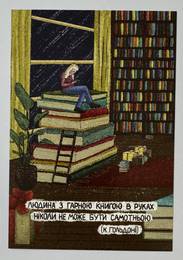 "Людина з книгою в руках…"