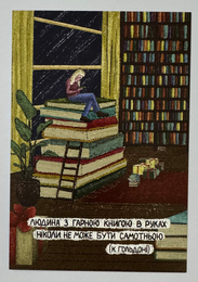 Листівка "Людина з книгою в руках…"