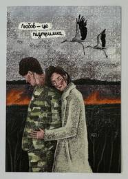 "Любов - це підтримка"
