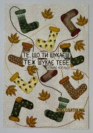 "Те, що ти шукаєш, теж шукає тебе"