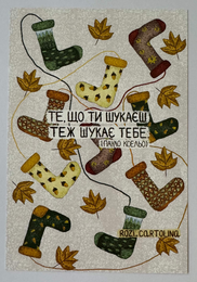 "Те, що ти шукаєш, теж шукає тебе"