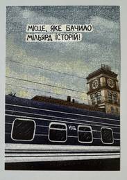 "Місце, яке бачило мільярд історій"