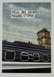 Листівка "Місце, яке бачило мільярд історій"