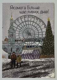 "Якомога більше щасливих…"