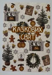 "Казкових свят"