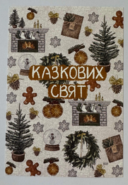"Казкових свят"