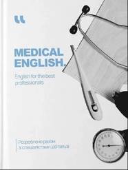 Підручник Medical English