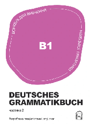 Воркбук Deutsches Grammatikbuch (B1)