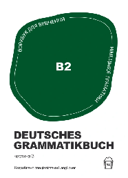 Воркбук Deutsches Grammatikbuch (B2)