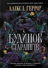 Книга Будинок Старлінгів