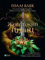 Книга Жорстокий принц