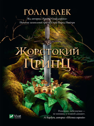Книга Жорстокий принц