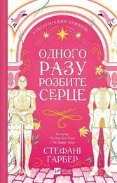 Книга Одного разу розбите серце (Одного разу розбите серце # 1)