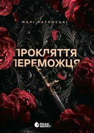 Книга Трилогія переможця (Прокляття переможця #1)