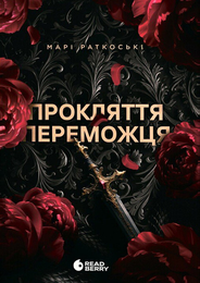 Книга Трилогія переможця (Прокляття переможця #1)