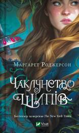 Книга Чаклунство шипів (Книга # 1)