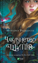 Книга Чаклунство шипів (Книга # 1)