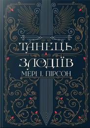 Танець злодіїв