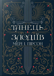 Танець злодіїв