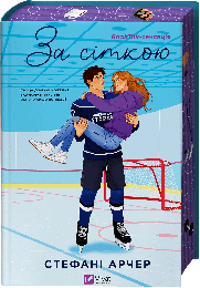 Книга За сіткою (Ванкувер Шторм. Книга 1)