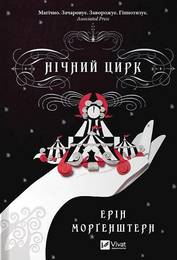 Книга Нічний Цирк
