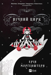 Книга Нічний Цирк