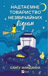Книга Надтаємне товариство незвичайних відьом