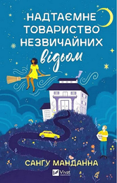 Книга Надтаємне товариство незвичайних відьом