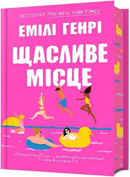 Книга Щасливе місце