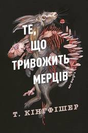 Книга Клятвений солдат (Книга 1. Те, що тривожить мерців)