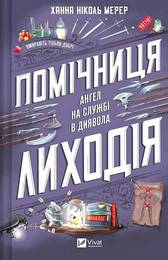 Книга Помічниця лиходія