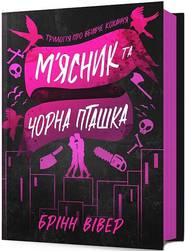 Книга М'ясник та Чорна Пташка