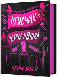 Книга М'ясник та Чорна Пташка