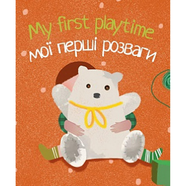 My first playtime. Мої перші розваги