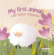 Книга My first animals. Мої перші тварини