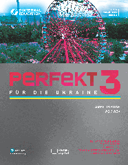 Рабочая тетрадь Perfekt für die Ukraine 3 Arbeitsbuch