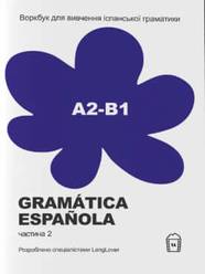 Воркбук Gramática Española (А2-B1). Часть 2.